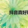 抖音真好现象：背后隐藏的热梗解析