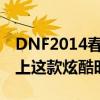 DNF2014春节套外观独家解析，让你一眼爱上这款炫酷时装！