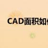 CAD面积如何计算：一种简单易懂的指南