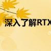 深入了解RTX显卡：性能、技术与未来趋势