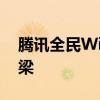 腾讯全民WiFi官网：连接亿万用户的无线桥梁