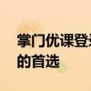 掌门优课登录平台——在线课程学习与管理的首选