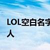 LOL空白名字复制全攻略：打造独特昵称不求人