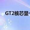 GT2核芯显卡性能解析：优势与劣势一览