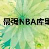 最强NBA库里：篮球传奇的崛起与辉煌表现