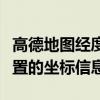 高德地图经度纬度查询指南：轻松获取任意位置的坐标信息