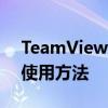 TeamViewer许可证永久：探究其有效性与使用方法