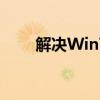 解决Win7电脑突然无声：全面指南