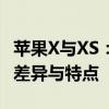 苹果X与XS：一次深度对比解析，揭示两者的差异与特点