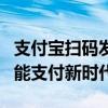 支付宝扫码发码平台：一站式解决方案助力智能支付新时代