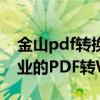 金山pdf转换成word转换器官网 - 高效、专业的PDF转Word解决方案