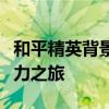 和平精英背景音乐大揭秘：探索游戏音效的魅力之旅