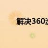 解决360浏览器频繁崩溃的终极指南