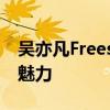 吴亦凡Freestyle歌词大赏：潮流之音的独特魅力