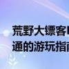 荒野大镖客PC中文版全面攻略：从入门到精通的游玩指南