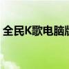 全民K歌电脑版登录失败问题解析与解决方案