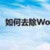 如何去除Word页眉的横线？详细步骤教程