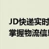 JD快递实时查询系统：追踪您的包裹，轻松掌握物流信息！