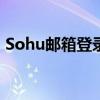 Sohu邮箱登录入口：快速访问您的邮箱账户