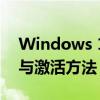 Windows 10激活密钥详解：获取正版密钥与激活方法