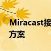 Miracast接收受限：设备不兼容问题及解决方案