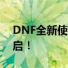 DNF全新使命任务揭秘，史诗级冒险挑战开启！