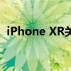 iPhone XR关机教程：如何正确关闭手机？