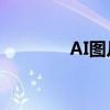 AI图片描边技巧与实战应用