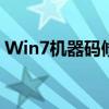 Win7机器码修改教程：一步步教你如何操作