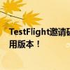 TestFlight邀请码获取攻略：轻松获取邀请码，体验最新应用版本！