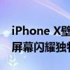 iPhone X壁纸精选：炫酷时尚，让你的手机屏幕闪耀独特魅力！