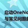 启动OneNote才能使用特定功能：操作指南与常见问题解答