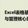 Excel表格基础学习指南：掌握电子表格制作与管理核心技能