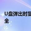 U盘弹出时显示设备正在使用中，解决方法大全