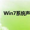 Win7系统声音图标消失，快速找回的方法