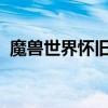 魔兽世界怀旧服：断牙刷新位置及时间详解