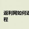 返利网如何返利？全面解析返利机制与操作流程