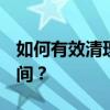 如何有效清理C盘无用文件，释放更多存储空间？