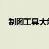 制图工具大解析：功能、特点与使用指南