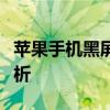 苹果手机黑屏无法开机，原因及解决方法全解析