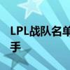 LPL战队名单全景解析：汇聚英雄联盟顶尖选手