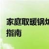 家庭取暖锅炉的全面解析：选购、使用与维护指南