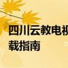 四川云教电视课堂：在线学习资源大解析与下载指南