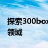 探索300box盒子的世界：设计、功能及应用领域