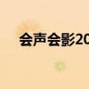 会声会影2018序列号及激活码获取指南