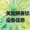 美加狮赛钛客官网 - 探索最新的技术与游戏设备信息