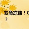 紧急冻结！QQ账号遭遇风险，如何快速应对？