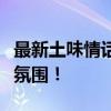 最新土味情话套路大集合：轻松打造浪漫聊天氛围！