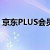 京东PLUS会员详解：权益、服务与优势一览