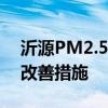 沂源PM2.5现状及其影响：探寻解决方案与改善措施